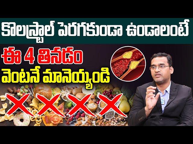 Important Facts about Cholesterol | HDL - LDL Cholesterol | Dr Kiran Kumar Reddy | iD Health Care