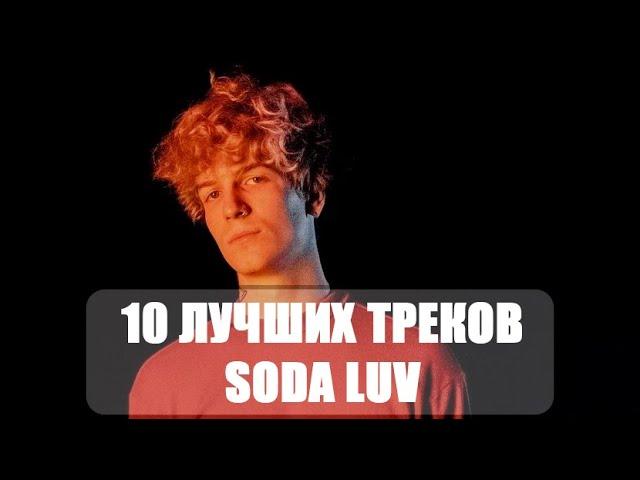 ЛУЧШИЕ ТРЕКИ SODA LUV | ТОП 10 ПЕСЕН SODA LUV