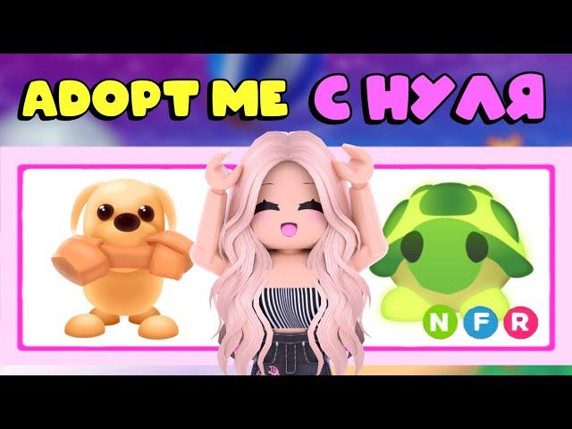 АДОПТ МИ С НУЛЯ! КАК ПРОКАЧАТЬСЯ С НУЛЯ В АДОПТ МИ!? ОТ НУБ ДО ПРО В ADOPT ME! | Adopt me Roblox