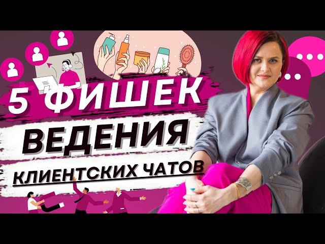 5 фишек для клиентских чатов | Клиентский чат