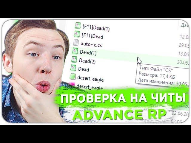 МАССОВАЯ ПРОВЕРКА ЛИДЕРОВ ADVANCE RP НА ЧИТЫ - GTA SAMP