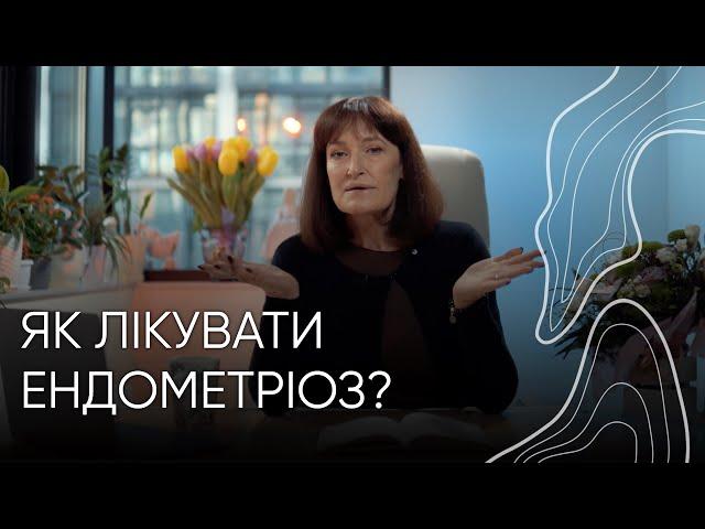 Як лікувати ендометріоз? | Людмила Шупенюк