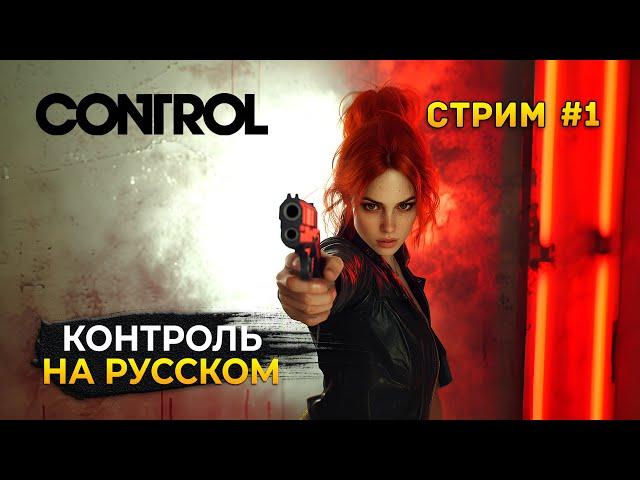 Стрим Control #1 - Контроль с русской озвучкой. Прохождение сюжета (Первый Взгляд)