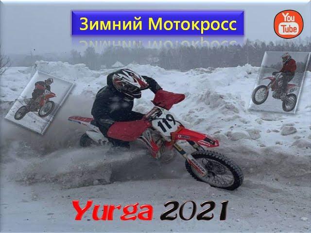 Зимний Мотокросс 2021