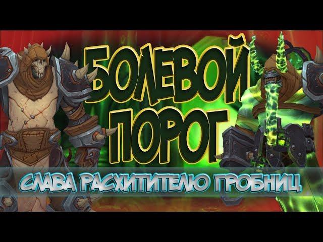 Болевой порог [Слава Расхитителю Гробниц]