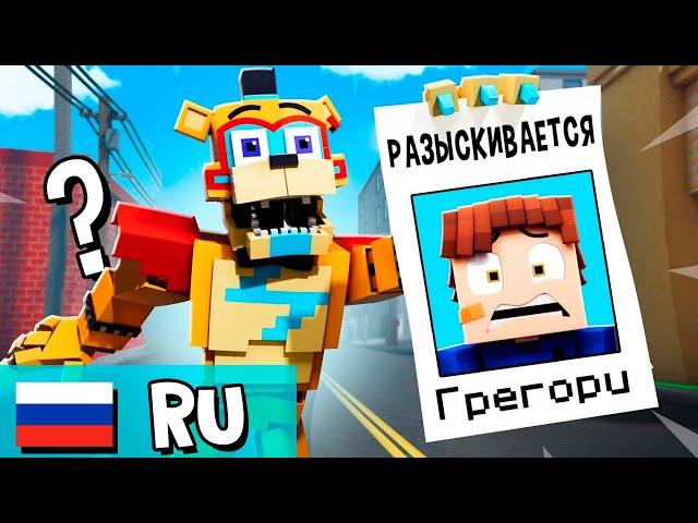 Фредди потерял Грегори?! - Анимация НА РУССКОМ