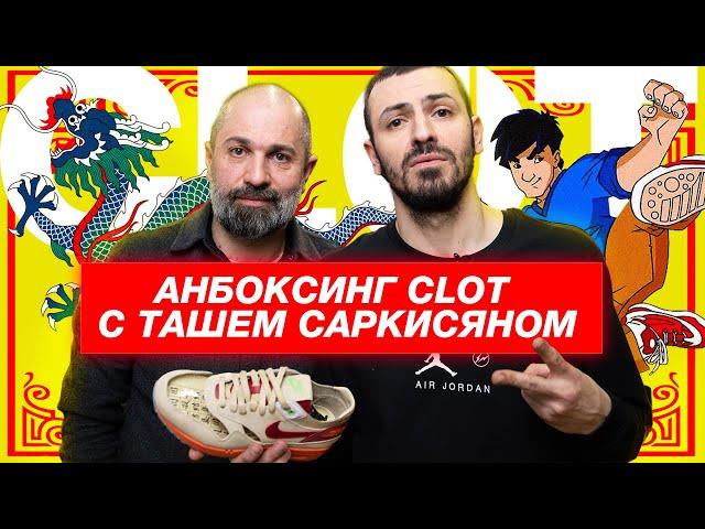 Unboxing Clot x Nike «Kiss of Death». Разговоры о кроссовках с Ташем Саркисяном.