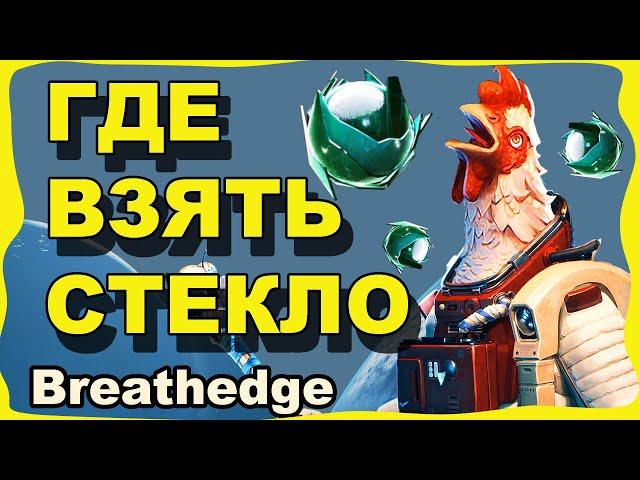 ГДЕ ВЗЯТЬ СТЕКЛО В Breathedge (Забавное видео)