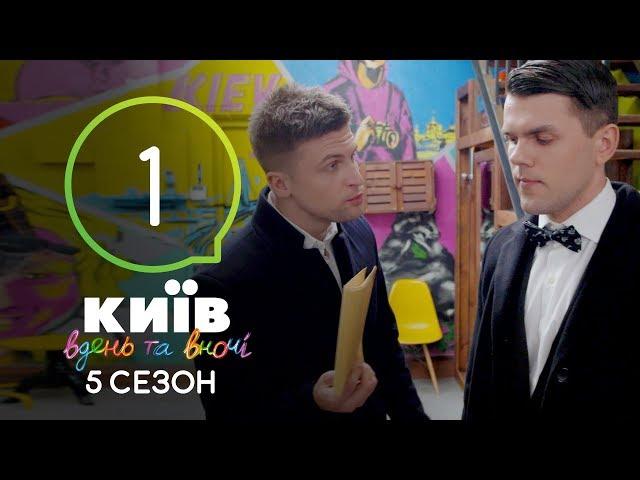 Киев днем и ночью - Серия 1 - Сезон 5