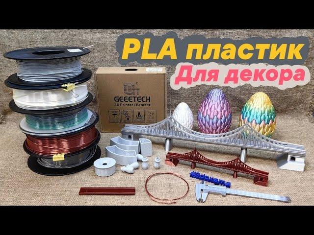 Красивая 3Д печать! PLA пластик для декора.