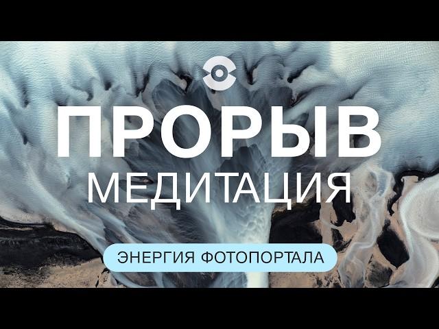 МЕДИТАЦИЯ НА ПРЕОДОЛЕНИЕ СЛОЖНОСТЕЙ! СОВЕРШАЕМ ПРОРЫВ! Фотопортал - энергия планеты