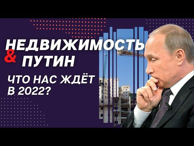 Что ждёт рынок недвижимости в 2022 году? Выступление Путина и цены на недвижимость