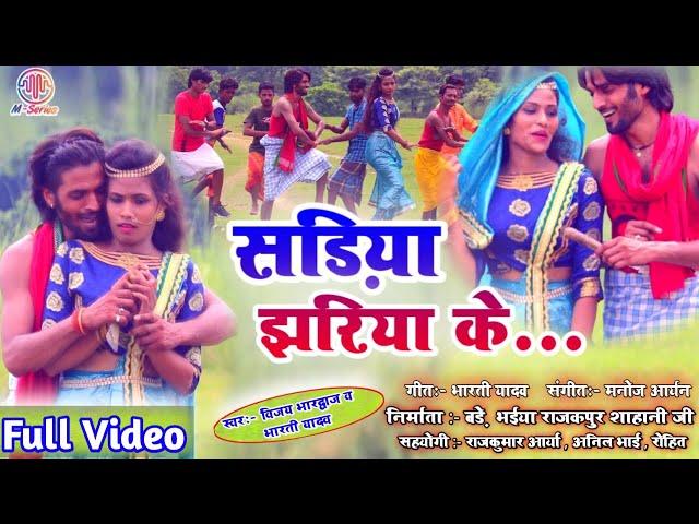 #Video | सड़िया झरिया के | #Sadiya_Jhariya_ke | #Vijay Bhardwaj, #Bharti Yadav सोहनी का सुपर हिट गाना