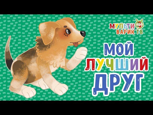 МОЙ ЛУЧШИЙ ДРУГ - ПЕСЕНКИ ПРО ЖИВОТНЫХ  МУЛЬТиВАРИК ТВ ⭐ МУЛЬТ ПЕСЕНКИ ДЛЯ МАЛЫШЕЙ 0+