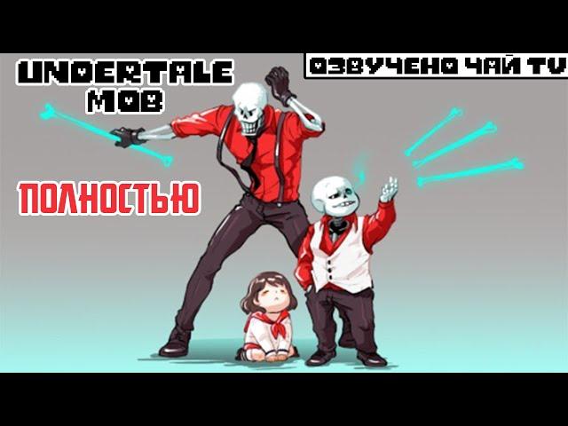 Undertale Mob комикс - Мафиятейл Фильм - Полностью