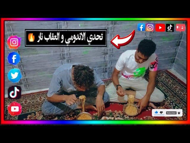 كوليس فديو تحدي الاندومي هههههههههه 