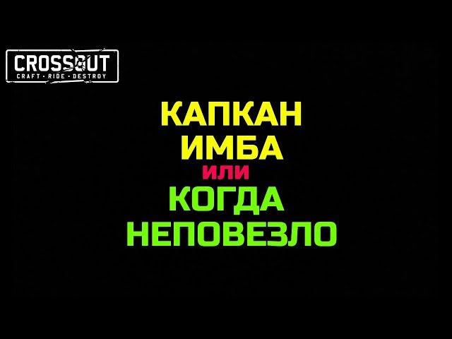 Crossout КАПКАН ИМБА или КОГДА НЕПОВЕЗЛО #Shorts