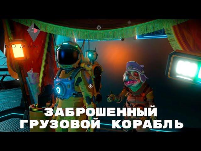 No Mans Sky / Заброшенный грузовой корабль