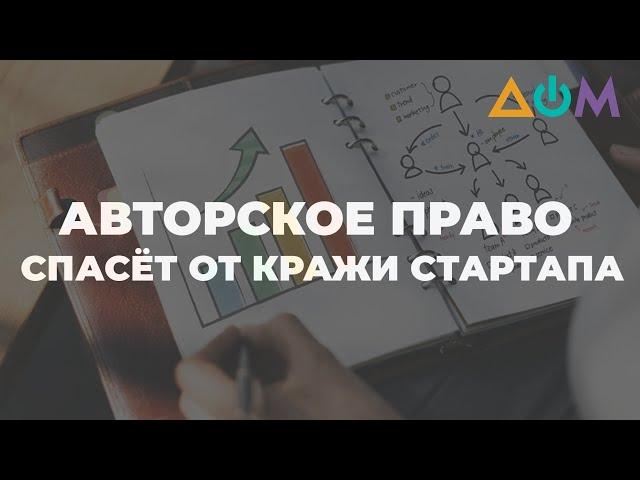 Кража стартапов: как защитить свои идеи