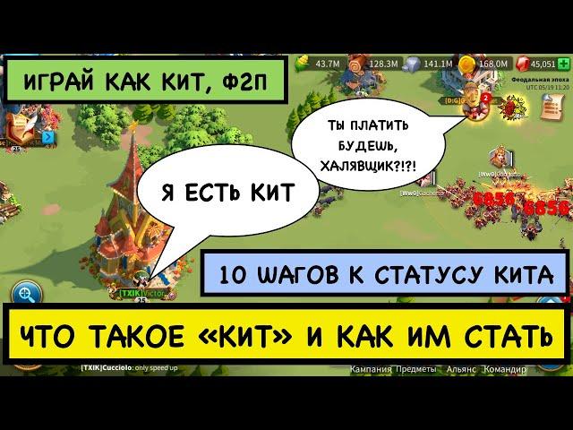 ТОП 10 КАЧЕСТВ КИТА / Может ли ф2п стать КИТОМ / Играй как КИТ будь КИТОМ / Гайд / Rise of Kingdoms