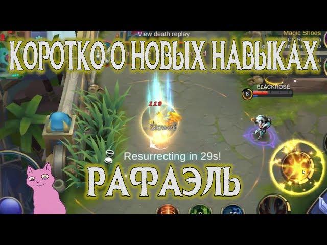 КОРОТКО О ИЗМЕНЕНИЯХ - РАФАЭЛЬ Mobile Legends