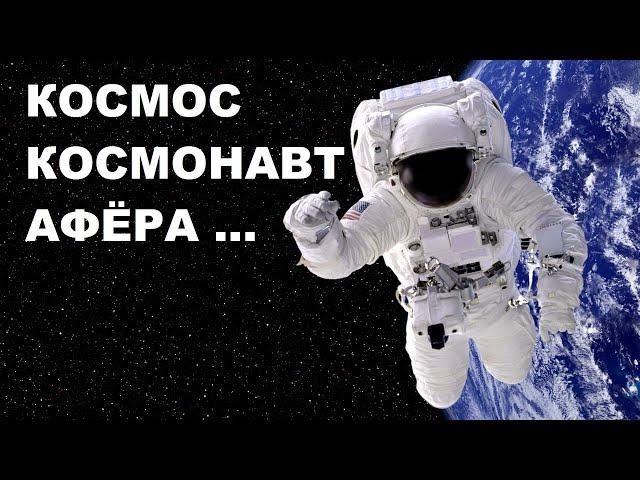 7 #КОСМОС #КОСМОНАВТ #АФЁРА... #space #astronaut #moonscam  #ЮрийГагарин #АлексейЛеонов