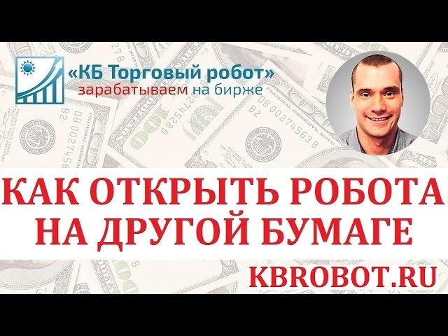 Как открыть торгового робота LUA на QUIK на другой бумаге