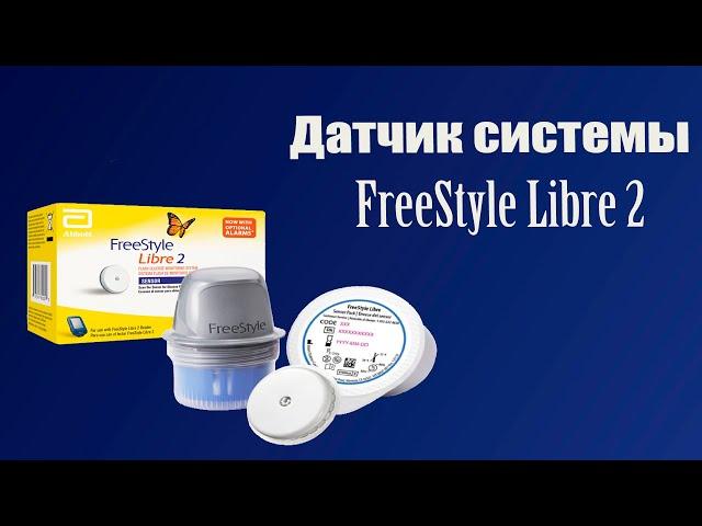 Датчик системы Flash-мониторинга глюкозы FreeStyle Libre 2