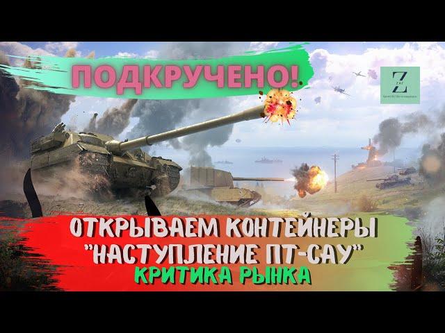 Открываем контейнеры " Наступление ПТ САУ ", Нереально подкручено! ; Критика рынка, WoT Blitz | ZAF