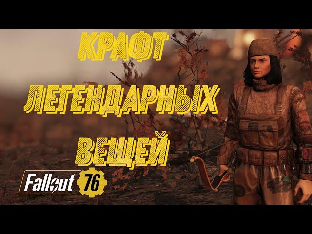 Fallout 76: Крафт легендарных вещей! Фарм золотых слитков!