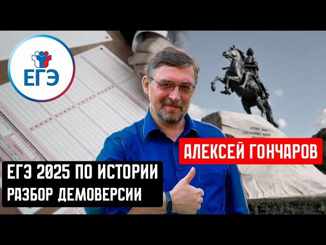 ЕГЭ-2025 ПО ИСТОРИИ. РАЗБОР ДЕМОВЕРСИИ