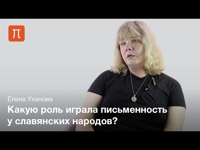 Возникновение славянской письменности - Елена Уханова