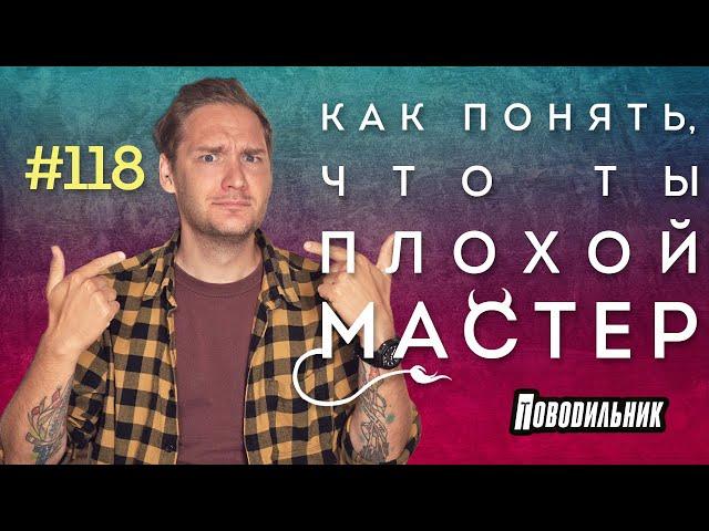 Как понять, что ты плохой мастер?