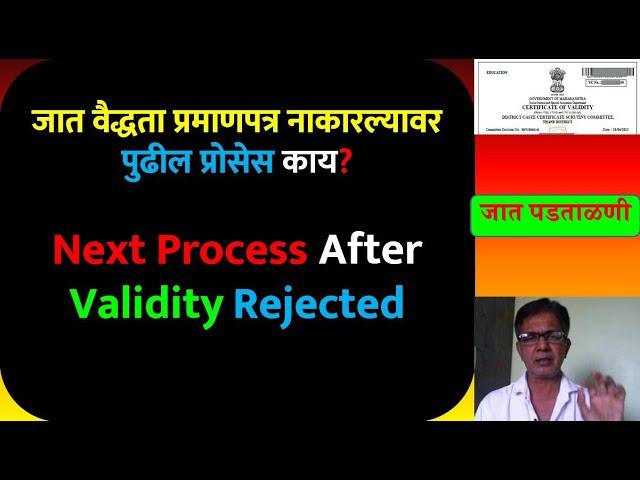 जात वैद्धता प्रमाणपत्र नाकारल्यावर पुढील प्रोसेस काय? | Next Process After Validity Rejected #ccvis