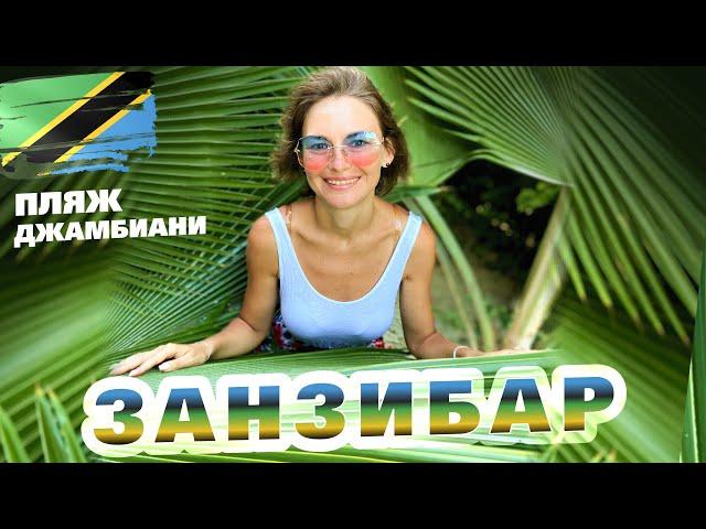 ЗАНЗИБАР. ТАНЗАНИЯ 2021. Лучшие пляжи Занзибара Джамбиани. Обзор, отзыв, цены. Cупермаркет на Падже