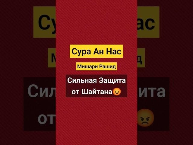 Сура Ан Нас. мишари Рашид. читай, сильная Защита от Шайтана  #коран #чтениекорана #сура #ислам