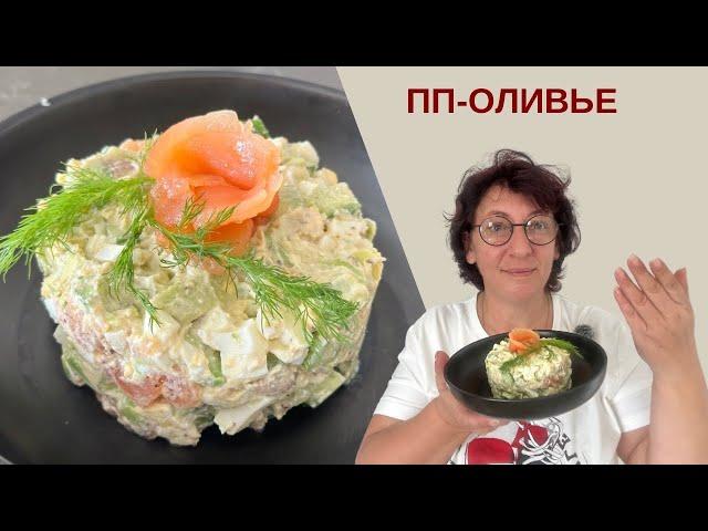 ПП ОЛИВЬЕ на Новый Год! Вкусно и Полезно! 