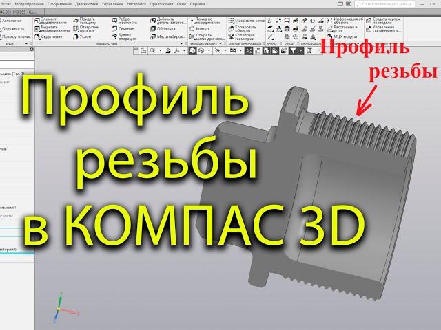 Профиль резьбы в КОМПАС 3D (моделирование резьбы, создание модели резьбы, резьбовая  пробка)