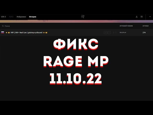 НЕ ЗАХОДИТ НА СЕРВЕРА RAGE MP | ФИКС ПРОБЛЕМЫ 11.10.2022