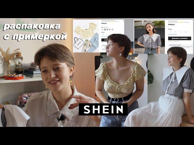 моя первая посылка с shein | haul с примеркой