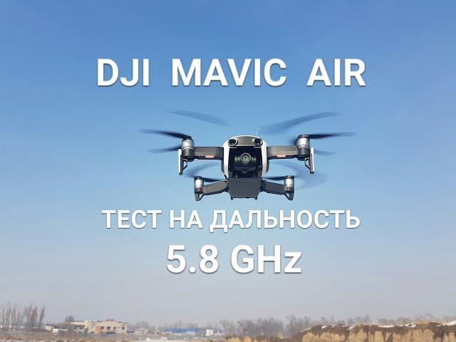 DJI  MAVIC  AIR.  Дальность полёта на 5,8 GHz и системе FCC