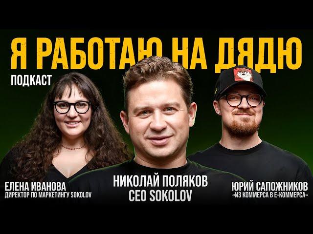 20 ЛЕТ КАРЬЕРЫ: от продавца до гендиректора // Николай Поляков // SOKOLOV