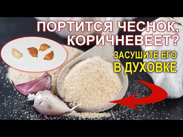 Портится чеснок, коричневеет? Засушите в духовке, чтобы не выбрасывать свои труды.