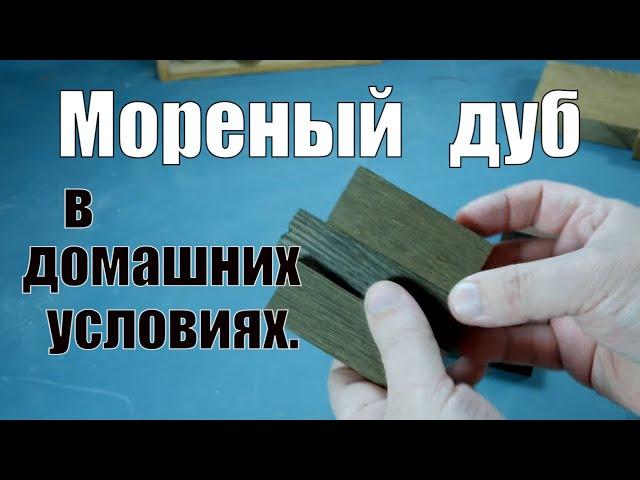 Мореный дуб в домашних условиях Столярные уроки Fumed oak