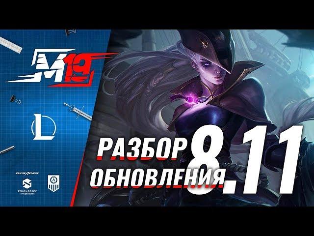 Разбираем обновление — Лига Легенд [PATCH 8.11]