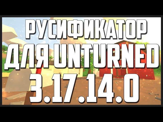 КАК ПОСТАВИТЬ РУССКИЙ ЯЗЫК НА UNTURNED [UPDARE 3.17.14.0]