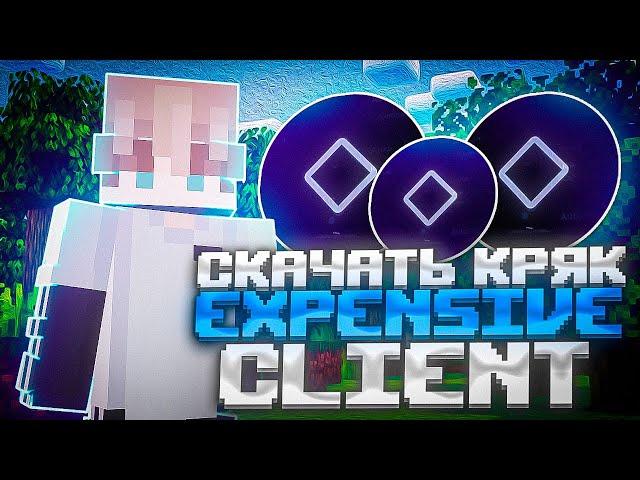 КАК СКАЧАТЬ EXPENSIVE 3.1 CRACK  СЛИВ ПРИВАТНОГО КФГ НА EXPENSIVE CLIENT!