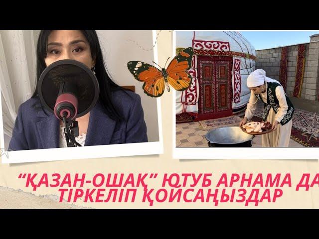 Қазақы нақышта ас дайындайтын “Қазан-ошақ” ютуб арнама да тіркеле кетіңіз ( сілтемесі комментариде)