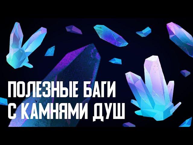 Полезные баги с камнями душ в Skyrim