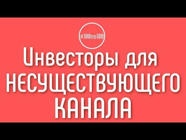 Можно ли привлекать инвесторов и рекламодателей на еще несуществующий канал? Клуб #100по100